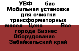 УВФ-2000(бис) Мобильная установка для очистки трансформаторных масел › Цена ­ 111 - Все города Бизнес » Оборудование   . Забайкальский край